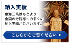納入実績　東海三県はもとより全国の寺院様への多くの納入実績がございます。